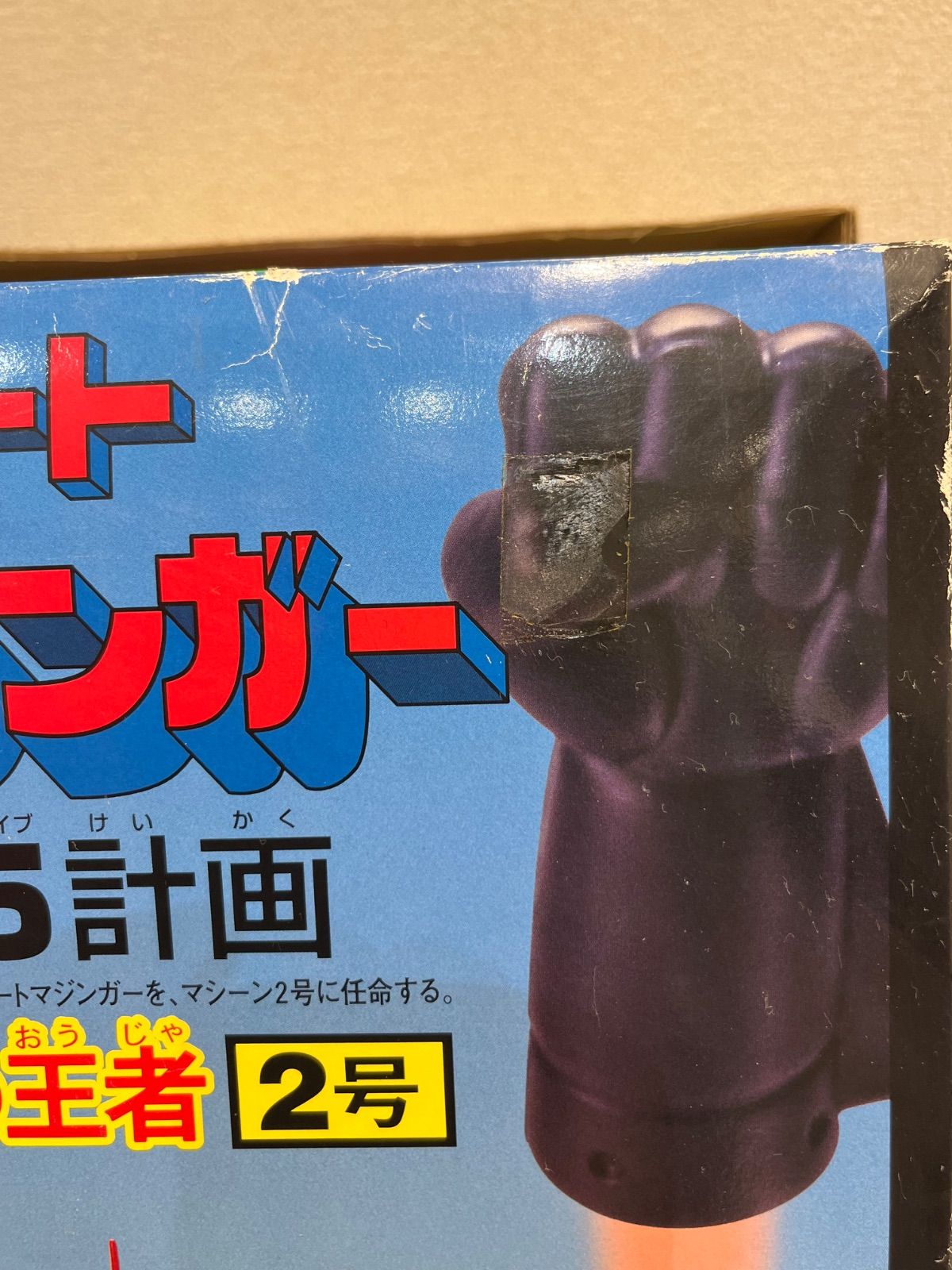 ユニファイブ ジャンボマシーン グレートマジンガー U5計画 無敵の王者 2号 ジャンボマシーン グレートマジンガー U5計画 無敵の王者2号
