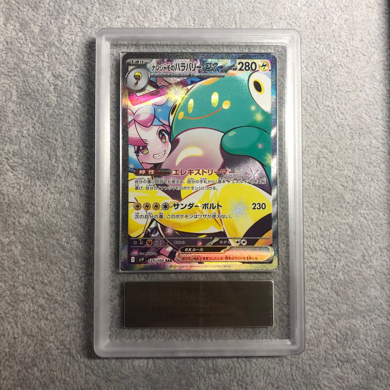 ナンジャモのハラバリーex SAR SV9 バトルパートナーズ 125/100