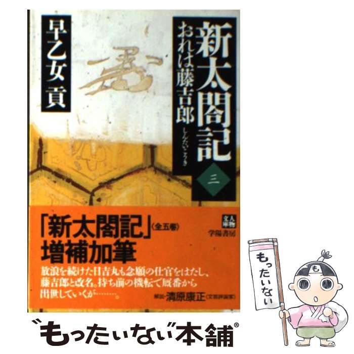 新太閤記 ４/学陽書房/早乙女貢学陽書房サイズ - digitalaccure.com