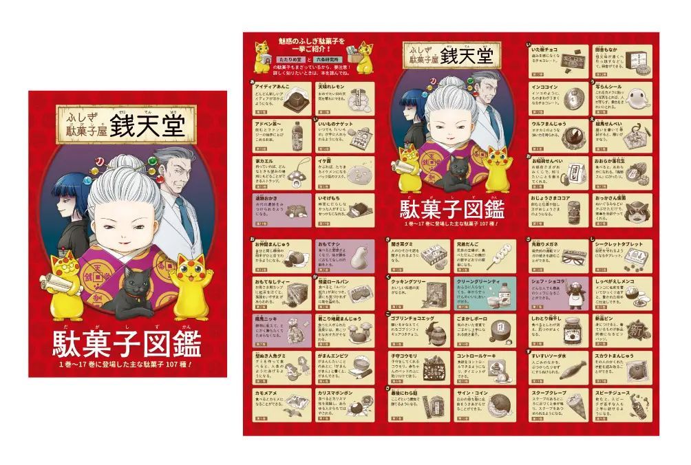 初回限定特典 駄菓子図鑑リーフレット付き ふしぎ駄菓子屋 銭