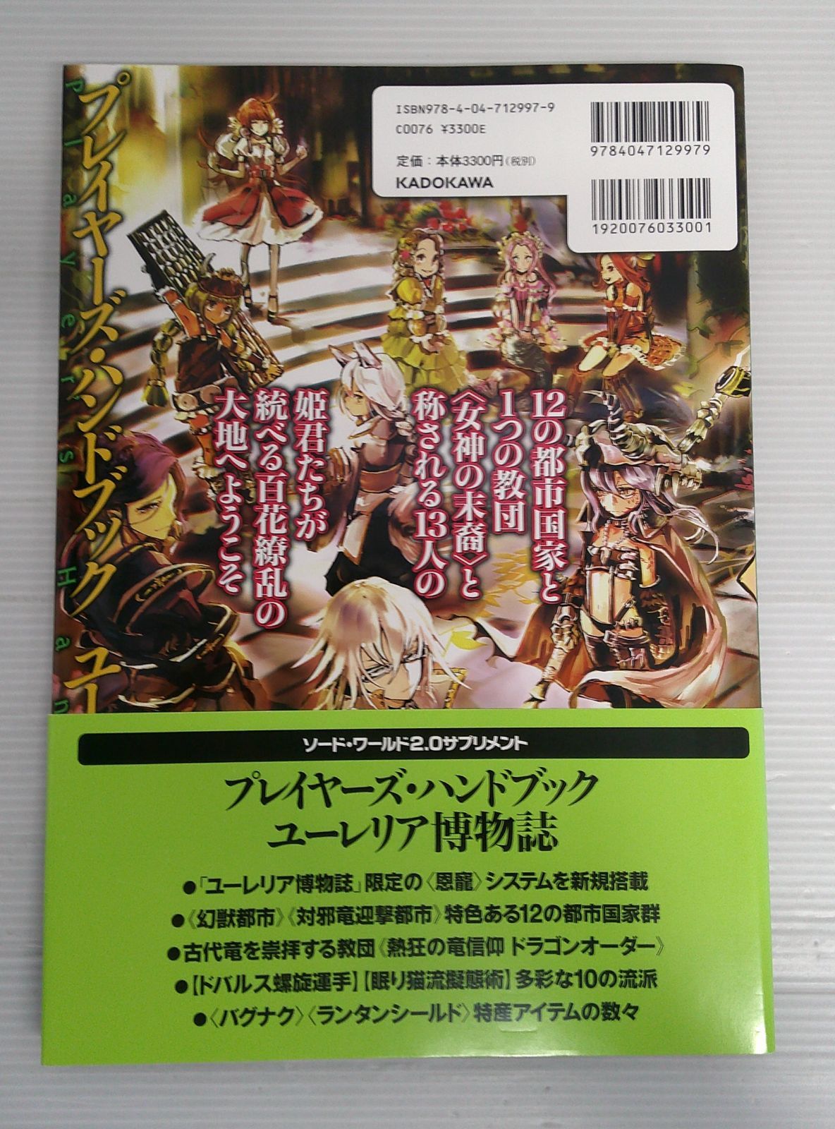 開封品】プレイヤーズ・ハンドブック ユーレリア博物誌 (ソード