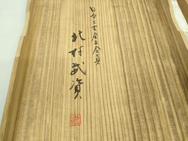 平和屋本店□最高級 人間国宝 北村武資 煌彩錦 六通柄袋帯 離宮御紋