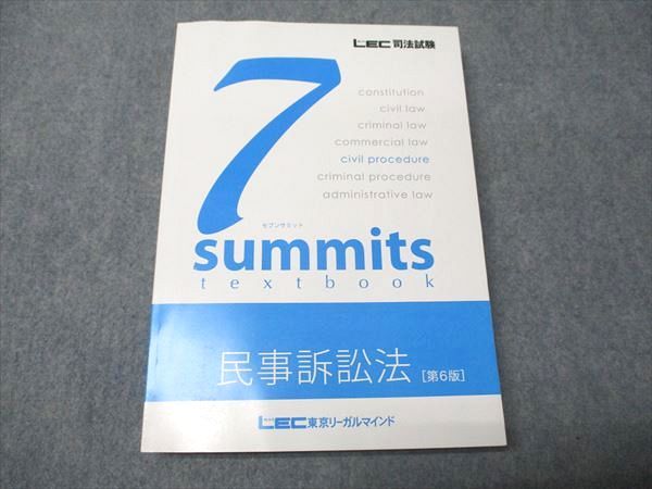LEC東京リーガルマインド 司法試験 セブンサミット 民事訴訟法