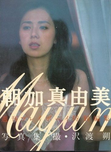 朝加真由美写真集 1981年
