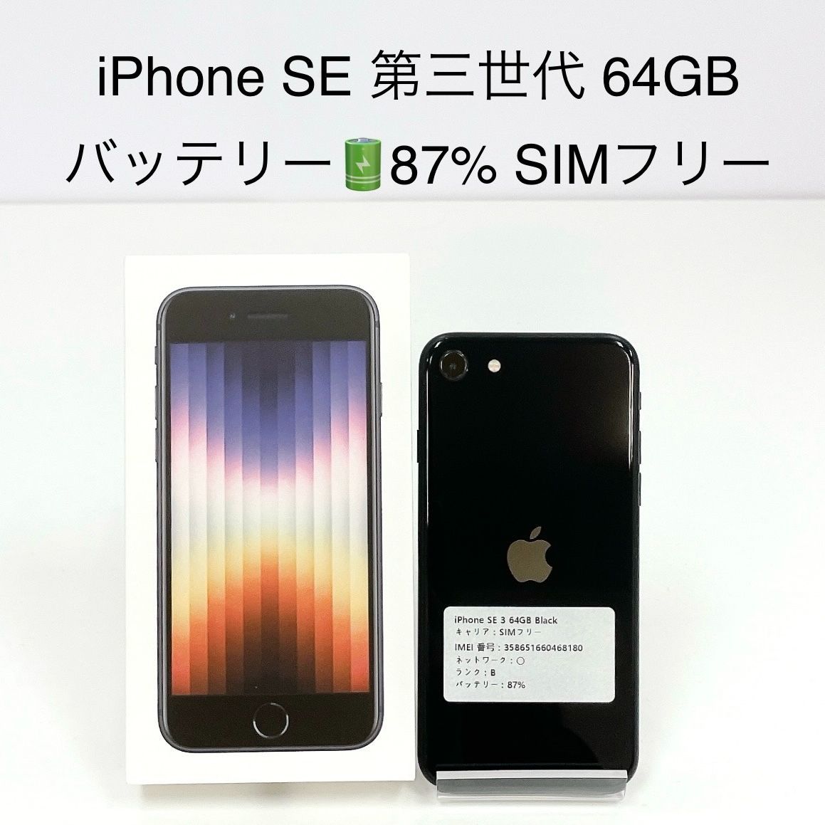 バッテリー100% iPhone SE3 64GB SIMフリー 黒 利用制限