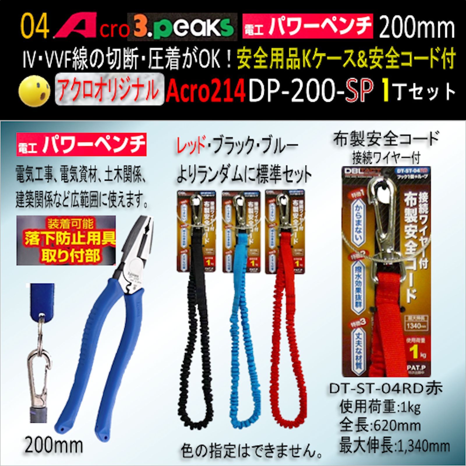 Acro214-3P電工パワーペンチDP-200安全用品Kケース&安全コード付