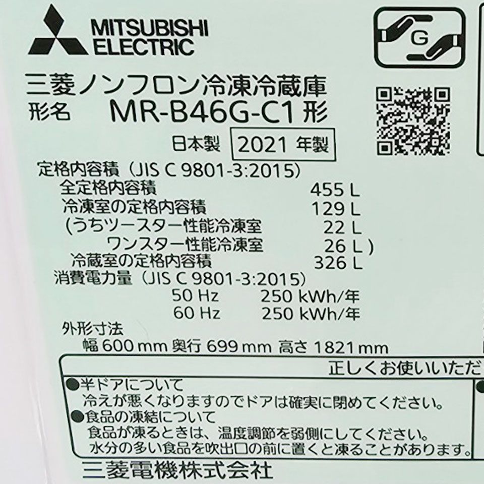 関東一円送料無料】2021年製 三菱電機 5ドア冷蔵庫 MR-B46G-C1/455L 