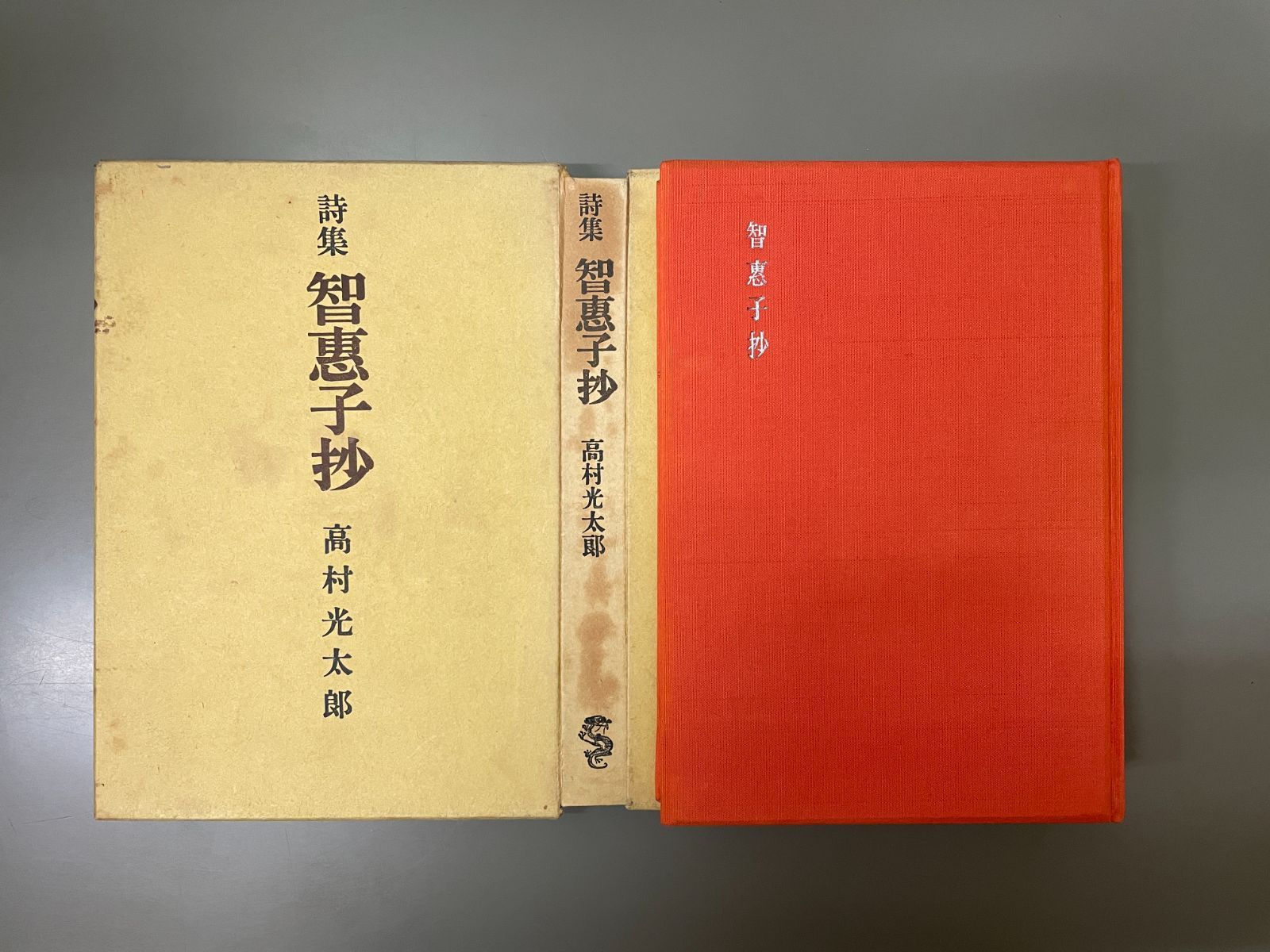 「詩集　智恵子抄」「随筆 某月某日」「光太郎智恵子」3冊セット 東北を感じる