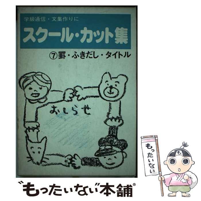【中古】 スクール・カット集 ２/マール社/マール社 中古】 スクール・カット集 2/マール社/マール社
