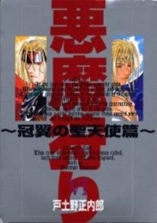 [新品]悪魔狩り～冠翼の聖天使篇～ (1-6巻 全巻)