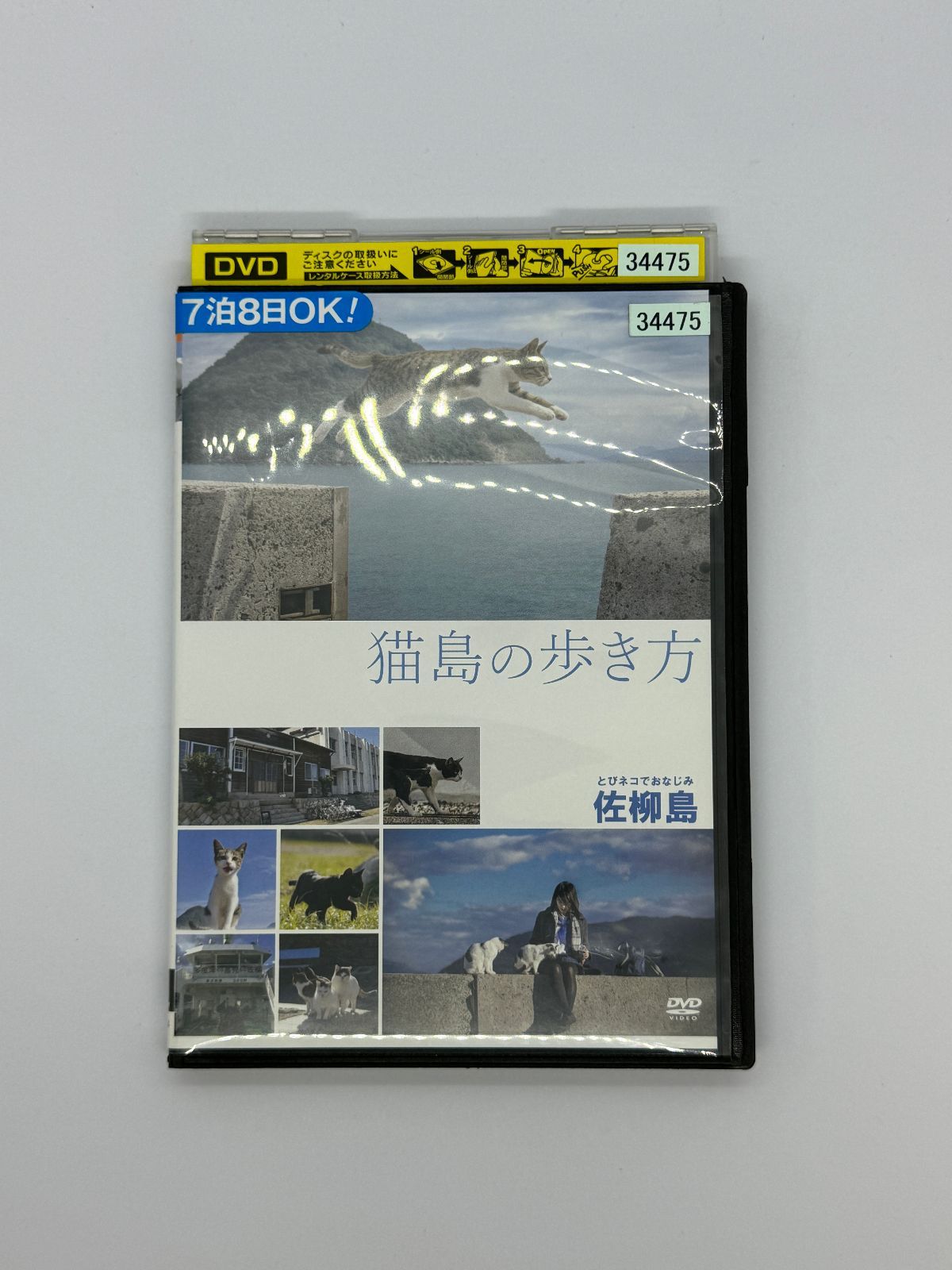 猫島の歩き方 佐柳島 レンタル落ちDVD - メルカリ