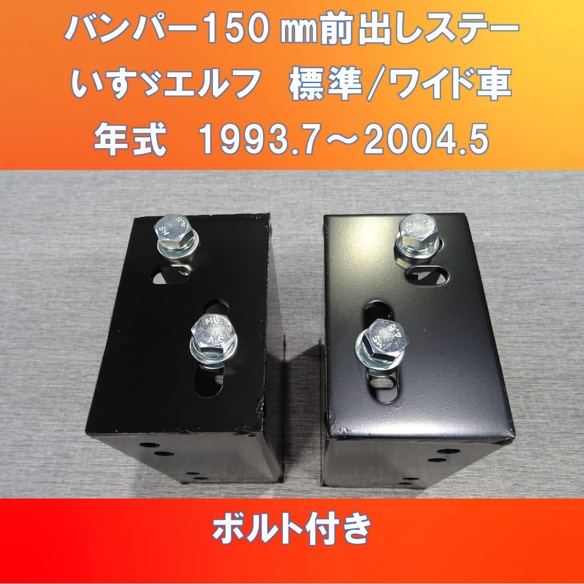 いすゞエルフ純正バンパー150㎜前出し ボルト/ナット付き【ISELF-150】 - メルカリ