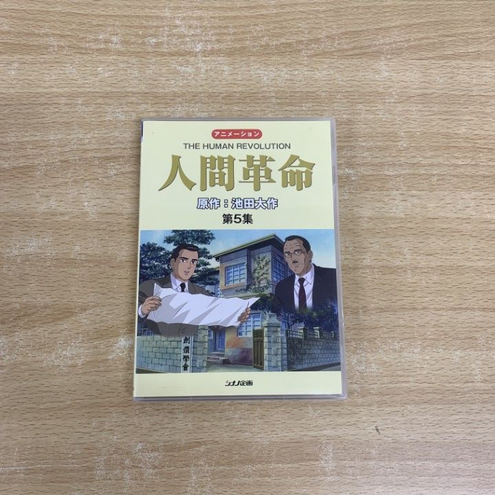 大人 可愛い 服  △01)【同梱不可】DVD アニメ 人間革命 1～5巻セット/池田大作 経営学