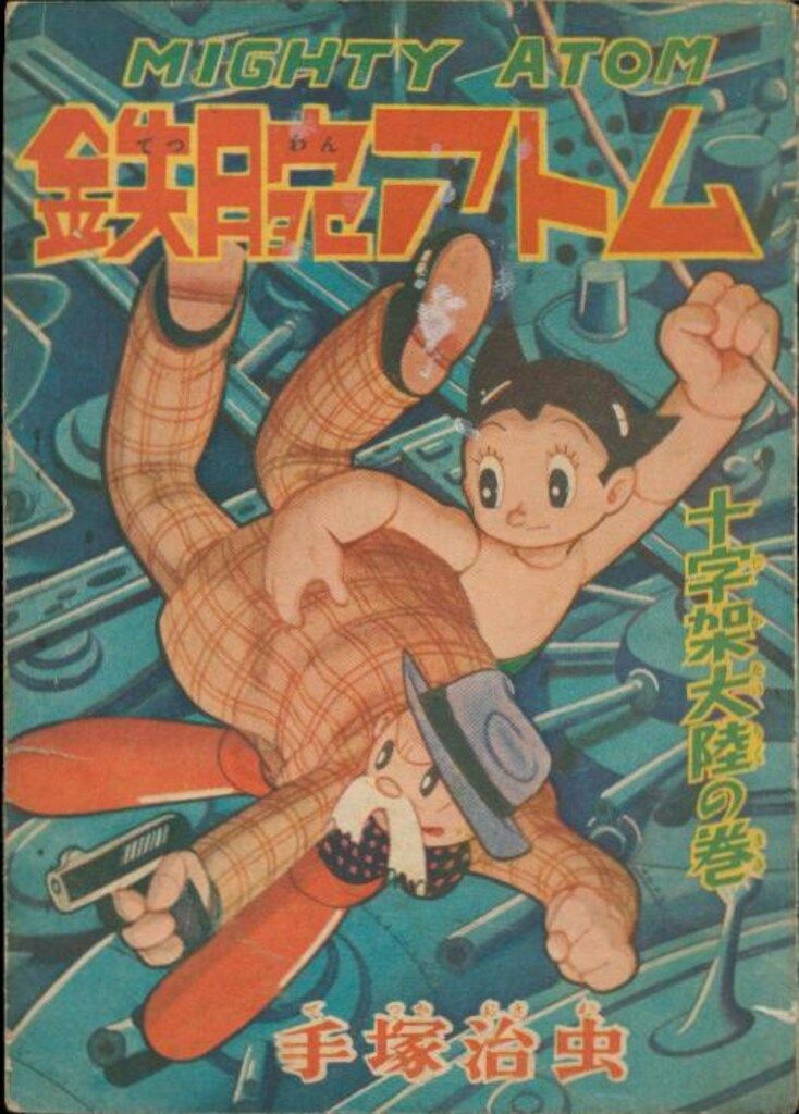 鉄腕アトム十字架大陸の巻新年号少年付録漫画 光文社 「少年」付録