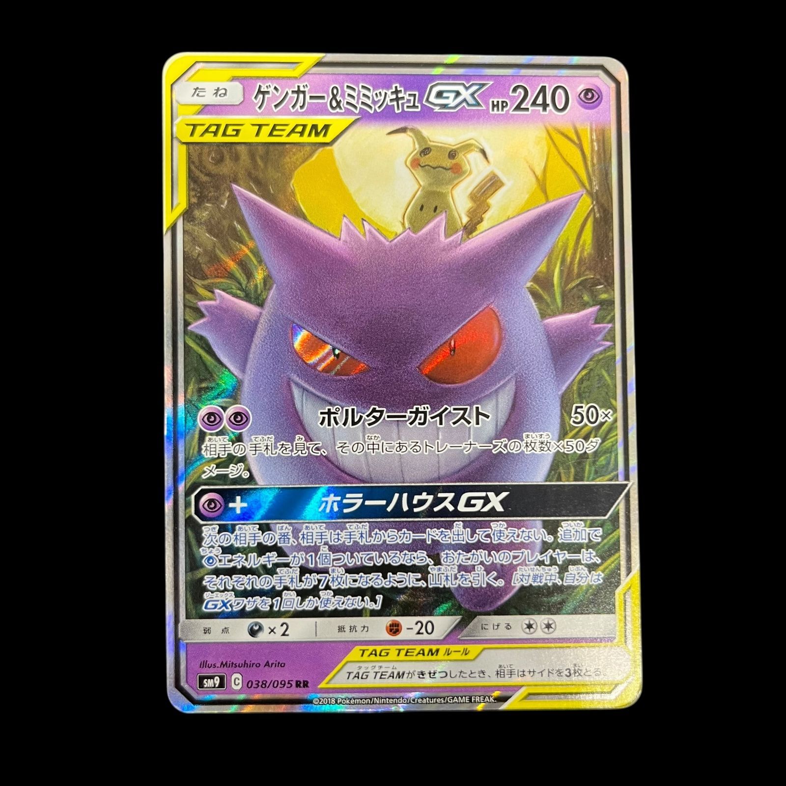 送料無料】ポケモンカード ゲンガー&ミミッキュGX RR SM9 038
