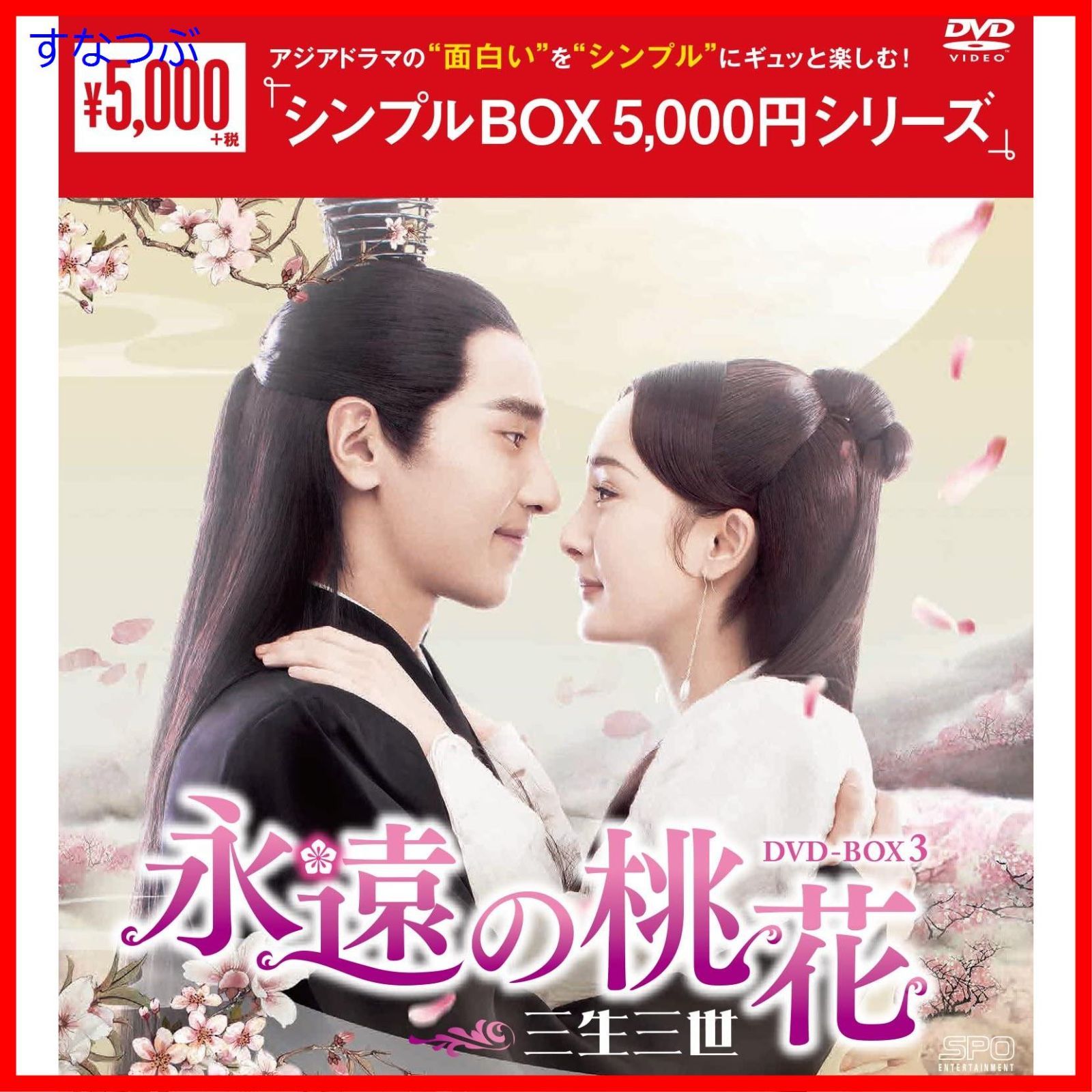 【新品未開封】永遠の桃花~三生三世~ DVD-BOX3 ヤン・ミー (出演) マーク・チャオ (出演) 形式: DVD