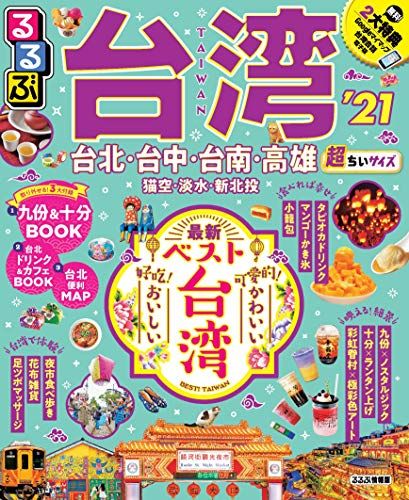 るるぶ台湾'21 超ちいサイズ (るるぶ情報版海外小型)