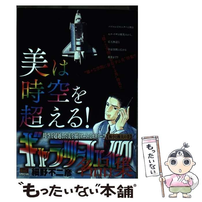 中古】 ギャラリーフェイク名品集 極小と極大の美 （My First