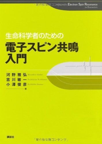 SALE，爆買い 生命科学者のための電子スピン共鳴入門 (KS化学専門書) その他