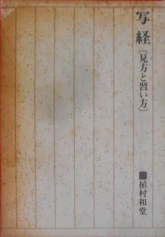 【中古】写経 : 見方と習い方／植村和堂 著／二玄社 中古】写経 : 見方と習い方／植村和堂 著／二玄社 - メルカリ