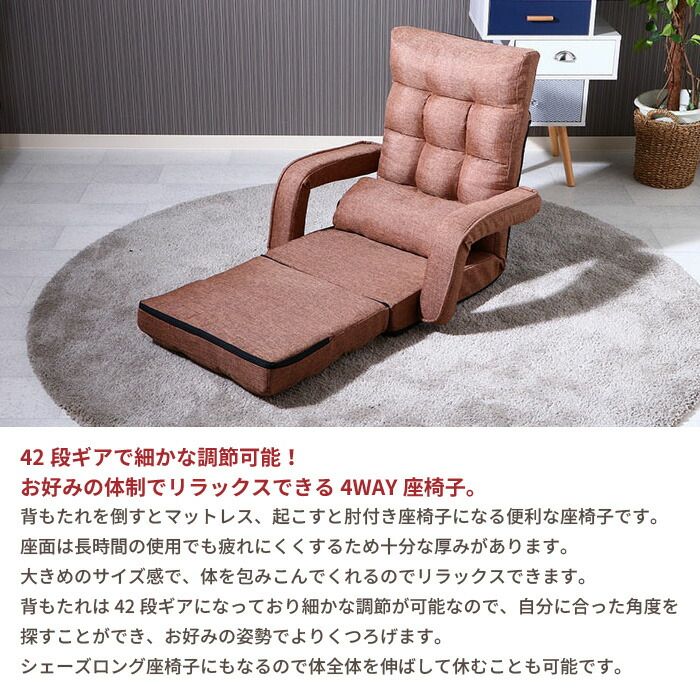 座椅子 肘付 リクライニング 42段階 ブラウン|グレー|ダークブラウン|ネイビー クッション ロング フラット マットレス 昼寝 ボリューム 肘置き 北欧テイスト おしゃれ シンプル 一人暮らし 新生活 おすすめ 人気