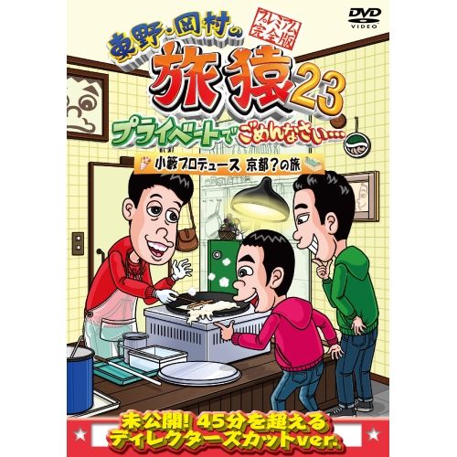 東野・岡村の旅猿＊DVD＊セル版＊54本セット＊まとめ売り 東野、岡村の旅猿DVDセット