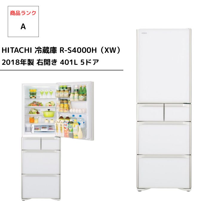 HITACHI 冷蔵庫 R-S4000H 401L 2018年製 右開き - メルカリ