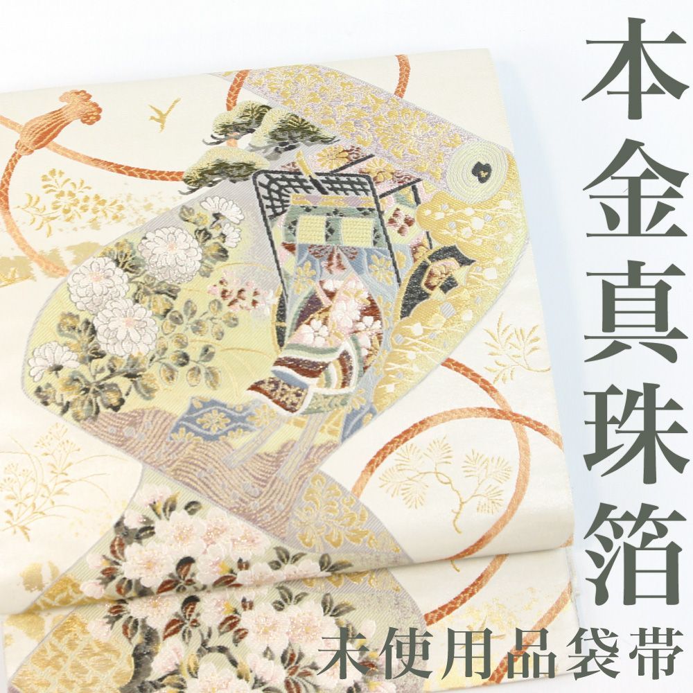 リサイクル】 袋帯 【未使用品】 浅山織物 本金真珠箔 御所解絵巻文 六