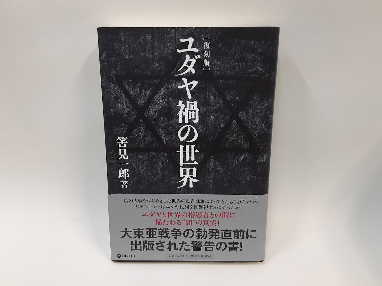 復刻版 ユダヤ禍の世界 ユダヤ禍の世界(筈見一郎 著；菊池崇 装丁) / 古本、中古本、古