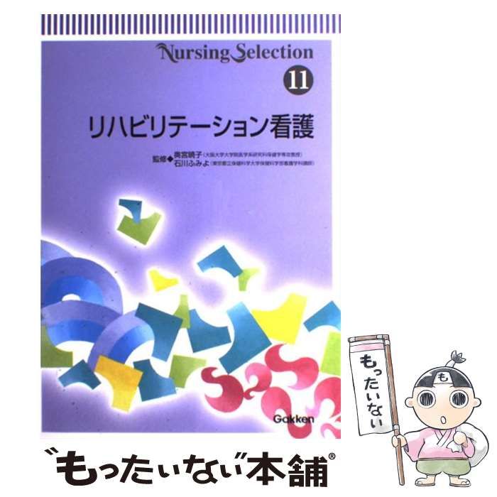 中古】 リハビリテーション看護 (Nursing selection 11) / 奥宮暁子