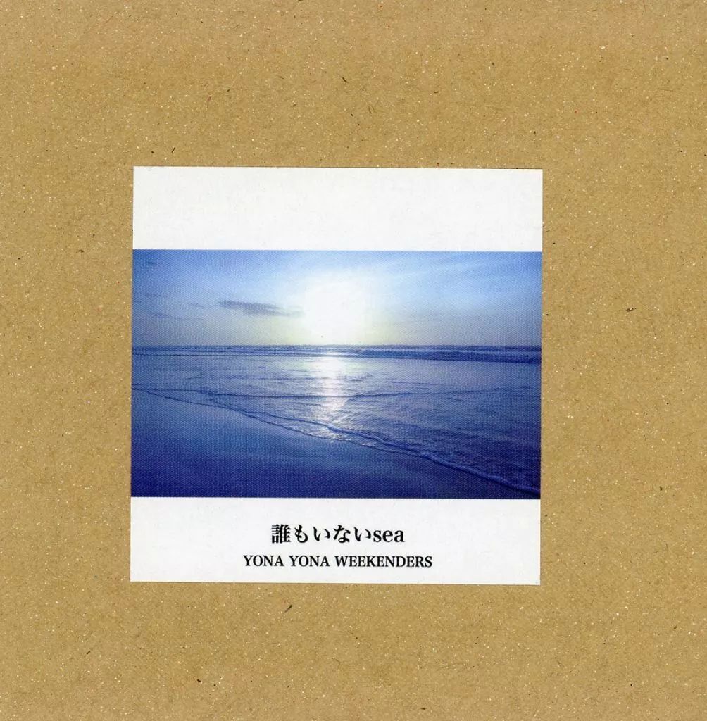 YONA YONA WEEKENDERS 誰もいないsea 廃盤CD YONA YONA WEEKENDERS】1st mini ALBUM 「誰もいないsea」