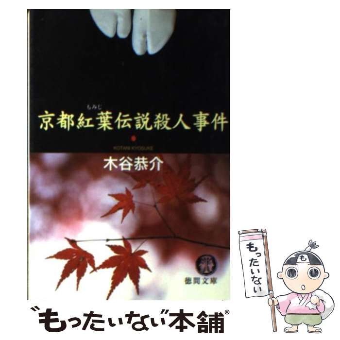 【中古】加賀いにしえ殺人事件<Kosaido blue books>／木谷恭介 著／広済堂 中古】 京都紅葉伝説殺人事件 （徳間文庫） / 木谷 恭介 / 徳間
