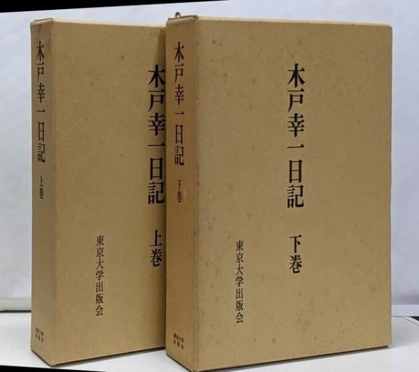 中古】木戸幸一日記 上下巻2冊セット／木戸幸一／東京大学出版会
