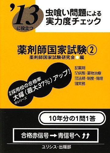 ’13に役立つ虫喰い問題による実力度チェック薬剤師国家試験 【大充実品揃え!】