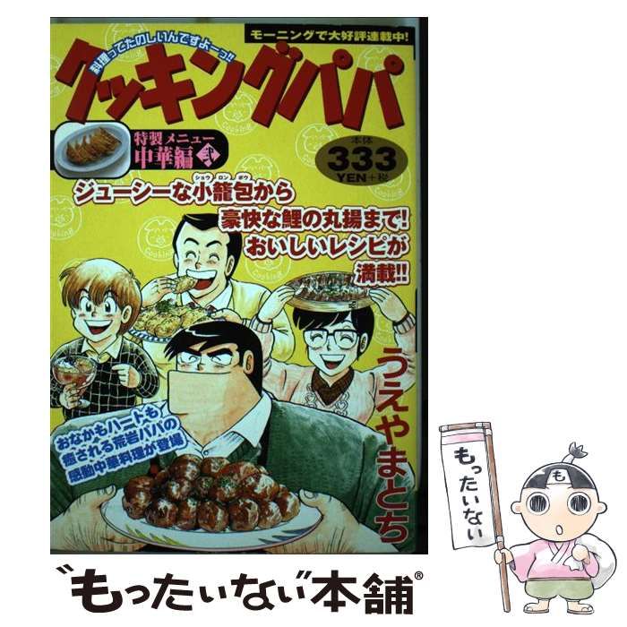 【中古】 クッキングパパ（中華編　2） 中古】 クッキングパパ 中華編 2 / うえやま とち / 講談社 - メルカリ