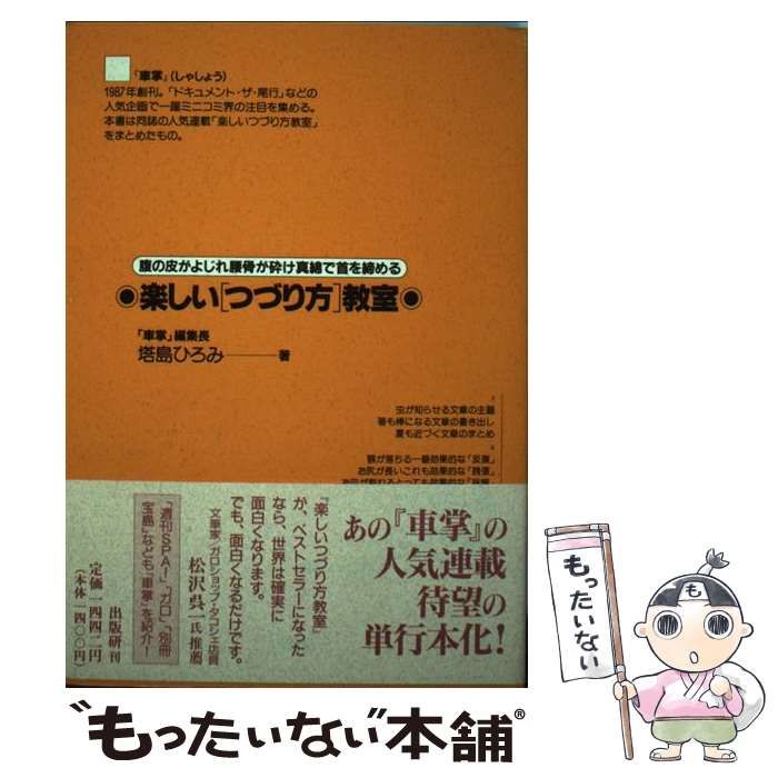 楽しい＜つづり方＞教室 腹の皮がよじれ腰骨が砕け真綿で首を締める /