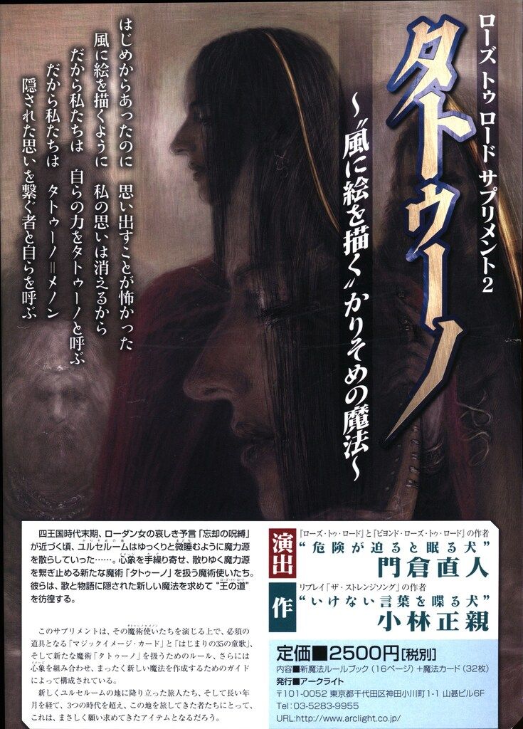 アークライト ローズ・トゥ・ロード タトゥーノ ローズ・トゥ・ロード