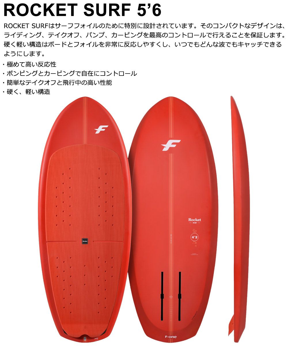 ウイングフォイルボード F-ONE / エフワン ROCKET SURF 5'6 フォイルボード フォイルサーフィン サーフフォイル ウイングフォイル  西濃運輸営業所止め - その他