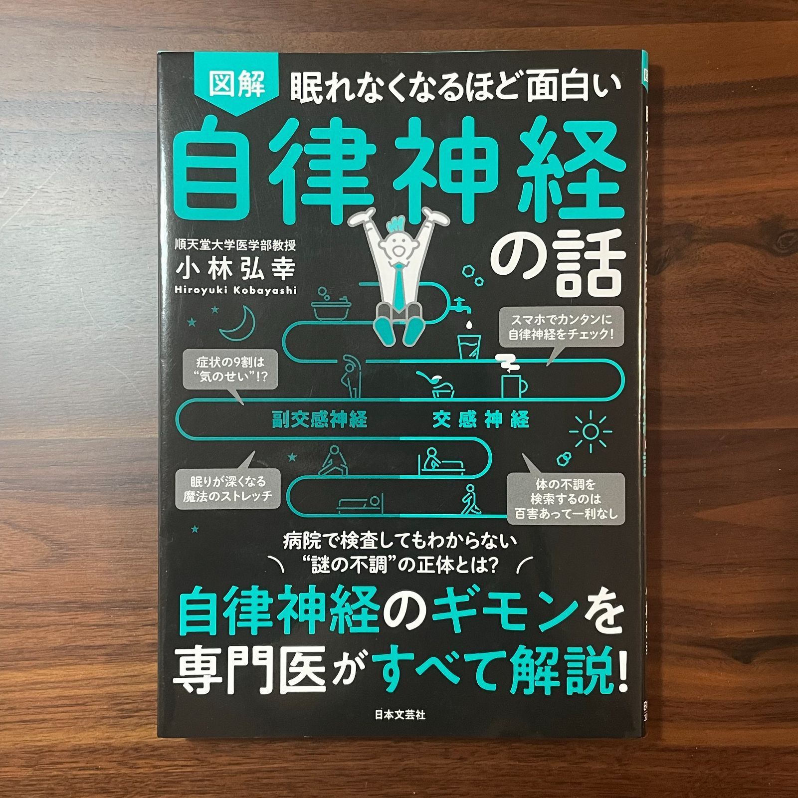 眠れなくなるほど面白い 図解 自律神経の話 自律神経のギモンを専門医