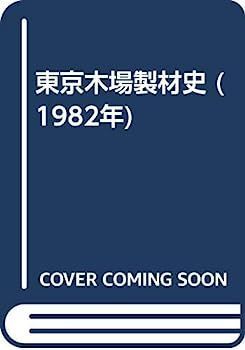 限定SALE，得価 【中古】東京木場製材史 (1982年) その他