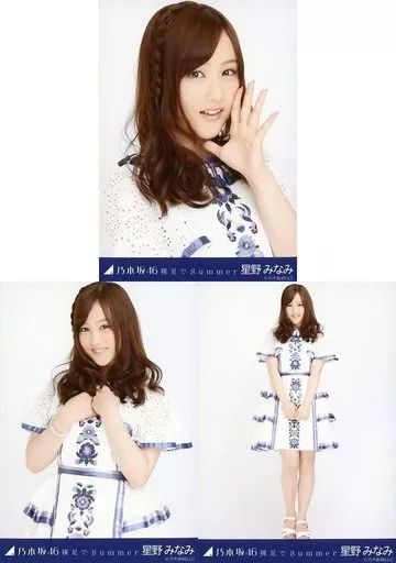 中古】生写真(乃木坂46) ◇星野みなみ/「裸足でSummer」会場限定