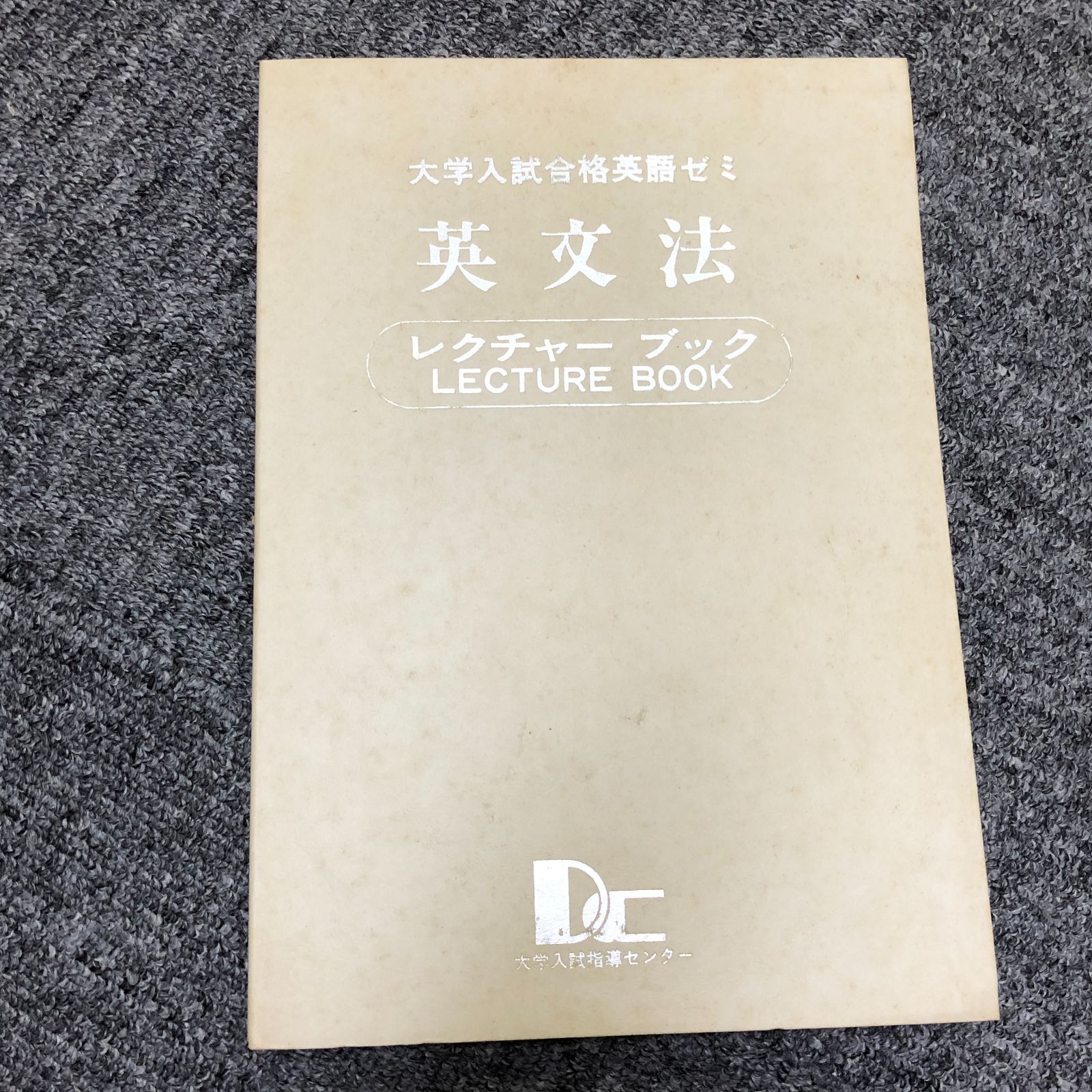 大学入試英語セット 昭和59年発行】むかしの英語教材 セット 大学入試合格英語ゼミ