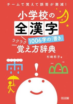 【中古】チームで覚えて誤答が激減! 小学校の全漢字1006字の「書き」ラクラク覚え方辞典