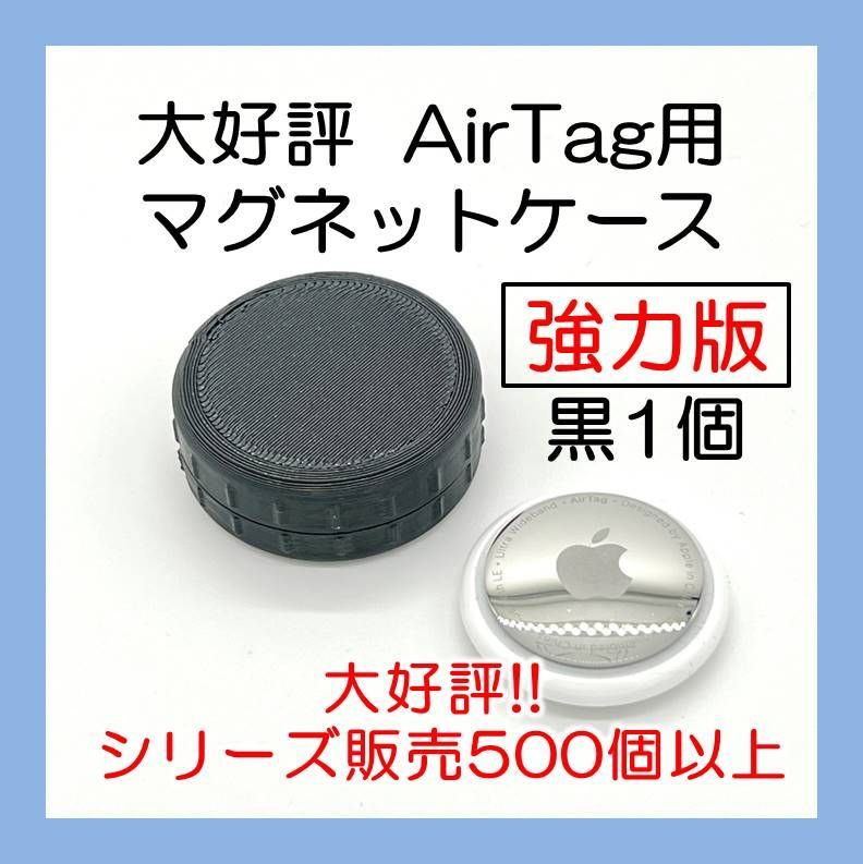 AirTag用マグネットケース 強力版 黒1個 エアタグ 車 バイク - メルカリ