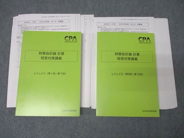 CPA会計学院 公認会計士試験 財務会計論 計算 短答対策講義 レジュメ1/2 第1回～15回 2024年合格目標 未使用 2冊 058R4D