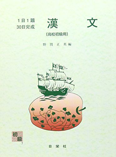 漢文 高校初級用 (1日1題・30日完成) 野間正英