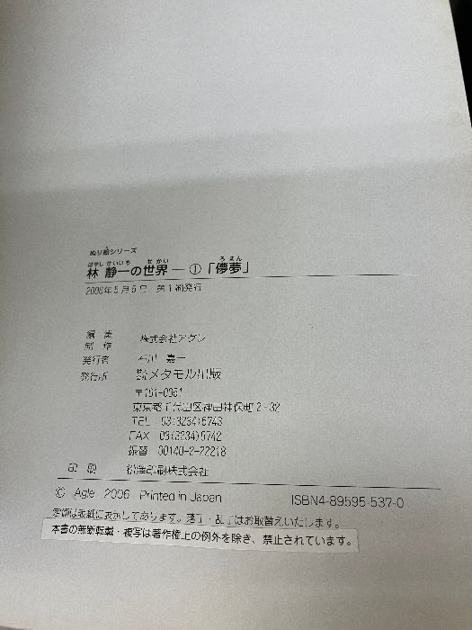 林静一の世界 1 (ぬり絵シリーズ) メタモル出版 アグレ