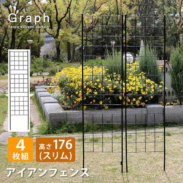 アイアンフェンス 刺すだけ スリム 高さ176 グラフ 4枚単品 幅42cm 高さ226cm 4枚セット シンプル格子デザイン フェンス アイアン 地面に挿すだけ ガーデンフェンス 枠 柵 仕切り 目隠し 境目 クラシカル 飾る つる 薔薇 バラ 朝顔 園芸