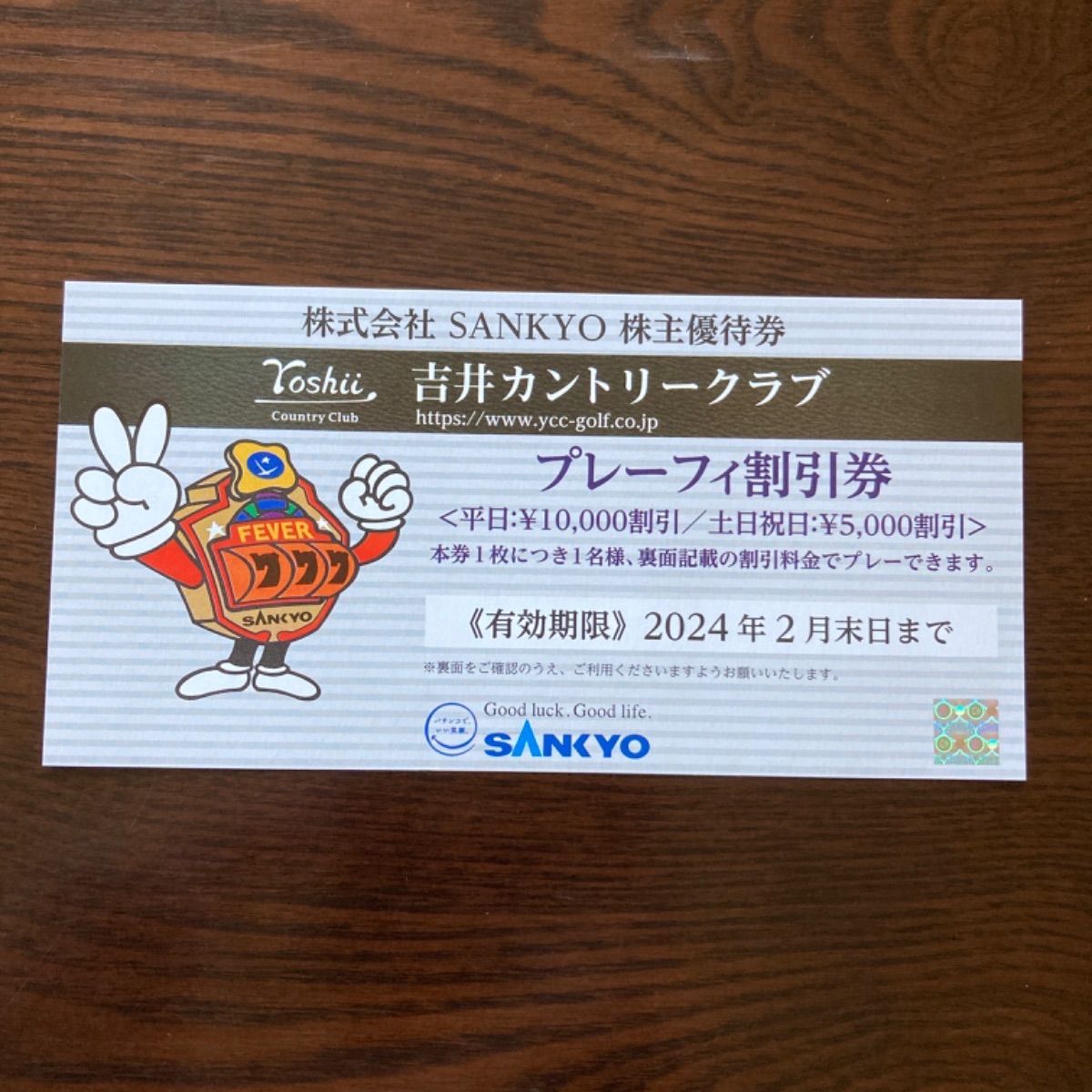 SANKYO 株主優待券 吉井カントリークラブ 【公式通販】