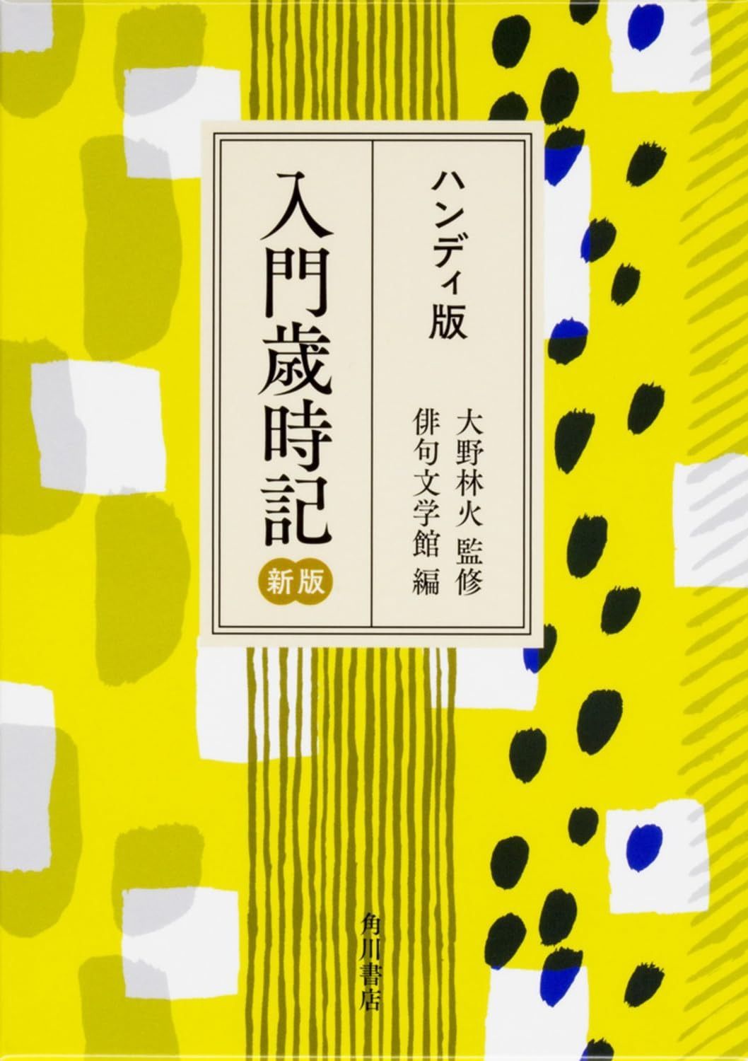 ハンディ版 入門歳時記 新版